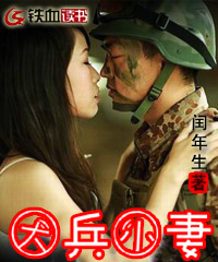 大兵小妻 大兵小妻