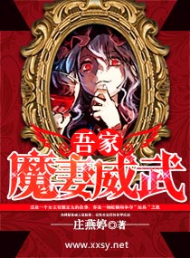 吾家魔妻威武 吾家魔妻威武