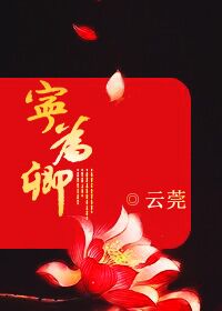 宁为卿 宁为卿