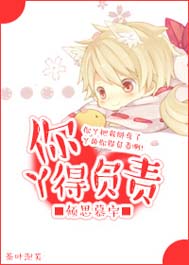 你丫得负责 你丫得负责
