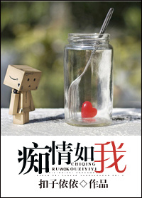 痴情如我 痴情如我