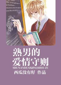 熟男的爱情守则 熟男的爱情守则