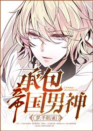 承包帝国男神 承包帝国男神