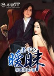 杀手之暧昧 杀手之暧昧