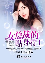 女总裁的贴身特工 女总裁的贴身特工