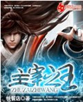 主宰之王