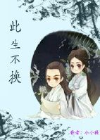 (花千骨同人)花千骨番外-此生不换人封面