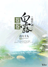 (综同人)(霹雳+剑三)苍苍白露封面