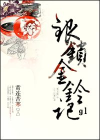 银锁金铃记gl封面