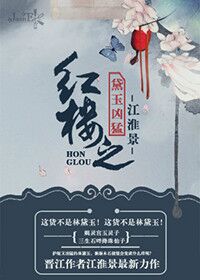 (红楼同人)红楼之黛玉凶猛