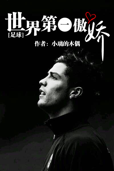 (足球同人)[足球]世界第一傲娇人封面