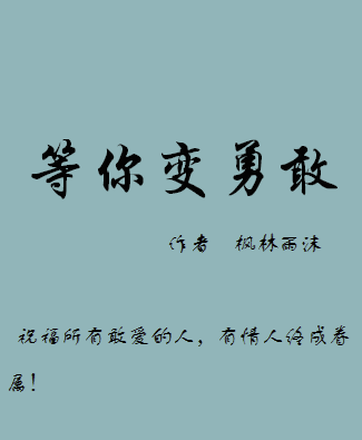等你变勇敢