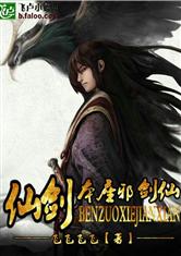 仙剑之本座邪剑仙 作者:飞飞飞飞 完结封面