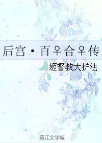 后宫·百♀合♀传封面