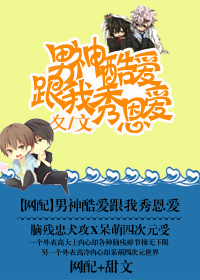 [网配]男神酷爱跟我秀恩爱封面