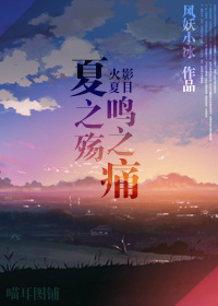 (火影+夏目同人)夏之殇鸣之痛封面