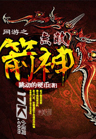 网游之无敌箭神 网游之无敌箭神