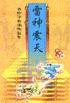 雷神震天 雷神震天