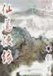仙道侠缘 仙道侠缘