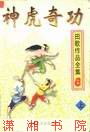 神虎奇功 神虎奇功