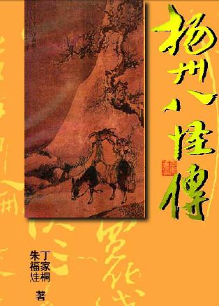 扬州八怪传封面