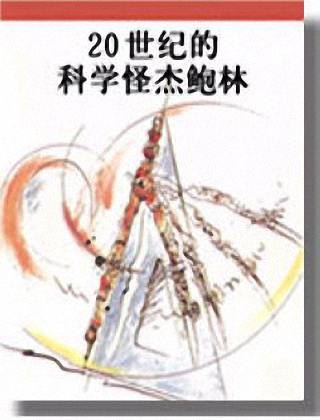 20世纪的科学怪杰鲍林封面