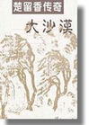 大沙漠 大沙漠