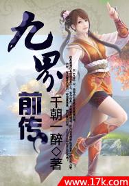 九界前传 九界前传
