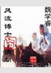 风流博士闹清朝 风流博士闹清朝