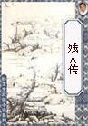 残人传封面